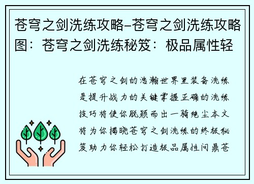 苍穹之剑洗练攻略-苍穹之剑洗练攻略图：苍穹之剑洗练秘笈：极品属性轻松打造