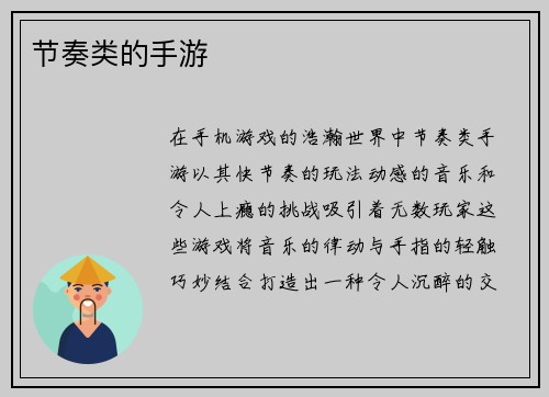 节奏类的手游