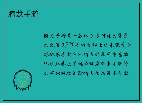 腾龙手游