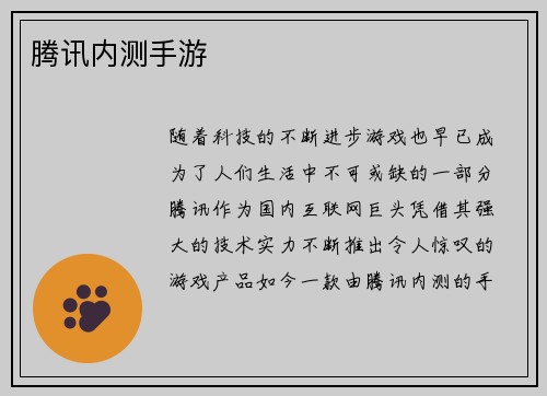 腾讯内测手游