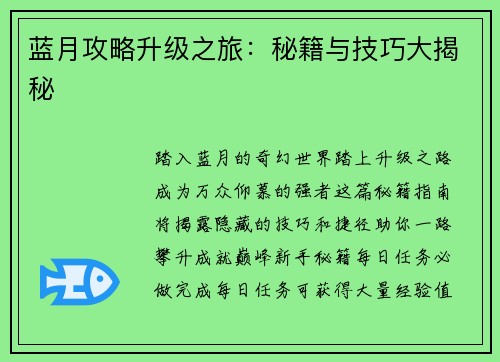 蓝月攻略升级之旅：秘籍与技巧大揭秘