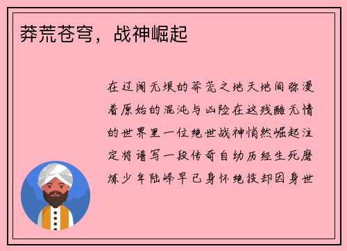 莽荒苍穹，战神崛起