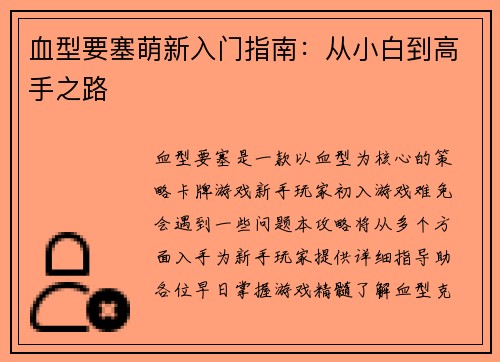 血型要塞萌新入门指南：从小白到高手之路