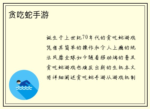 贪吃蛇手游