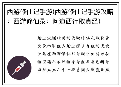 西游修仙记手游(西游修仙记手游攻略：西游修仙录：问道西行取真经)