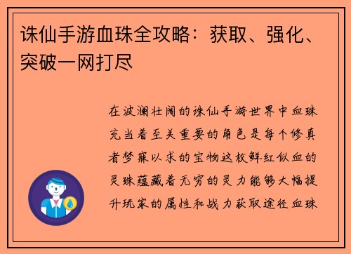诛仙手游血珠全攻略：获取、强化、突破一网打尽