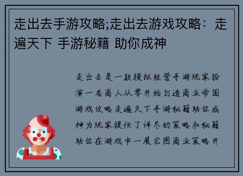 走出去手游攻略;走出去游戏攻略：走遍天下 手游秘籍 助你成神