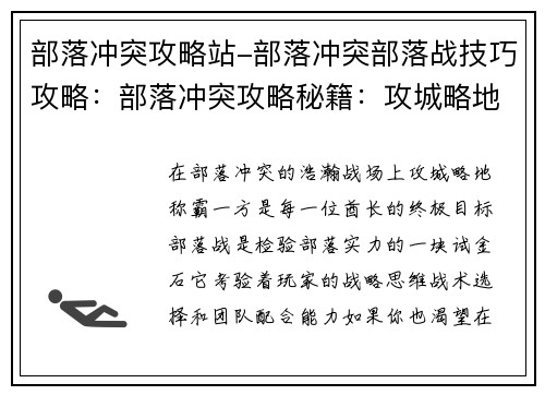 部落冲突攻略站-部落冲突部落战技巧攻略：部落冲突攻略秘籍：攻城略地，称霸一方