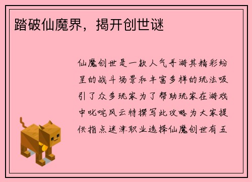 踏破仙魔界，揭开创世谜