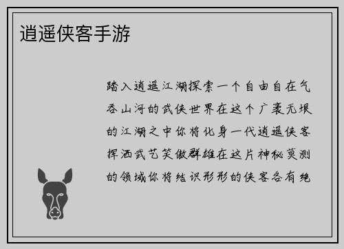 逍遥侠客手游
