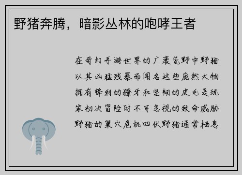 野猪奔腾，暗影丛林的咆哮王者