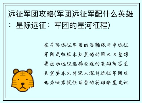 远征军团攻略(军团远征军配什么英雄：星际远征：军团的星河征程)