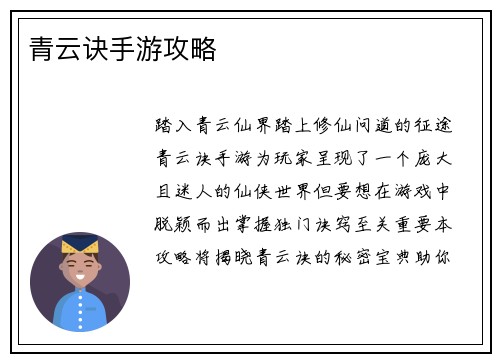 青云诀手游攻略