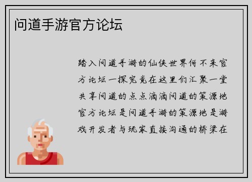 问道手游官方论坛