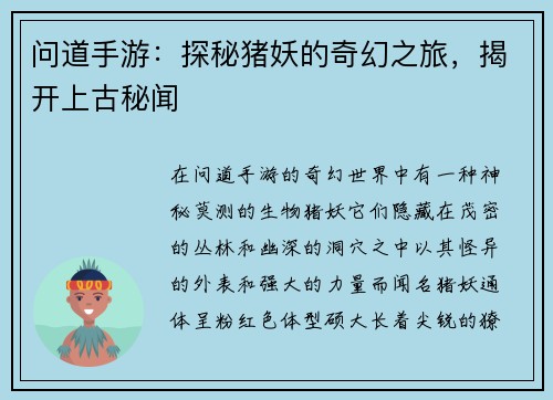 问道手游：探秘猪妖的奇幻之旅，揭开上古秘闻
