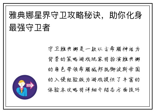 雅典娜星界守卫攻略秘诀，助你化身最强守卫者