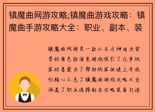 镇魔曲网游攻略;镇魔曲游戏攻略：镇魔曲手游攻略大全：职业、副本、装备进阶指南