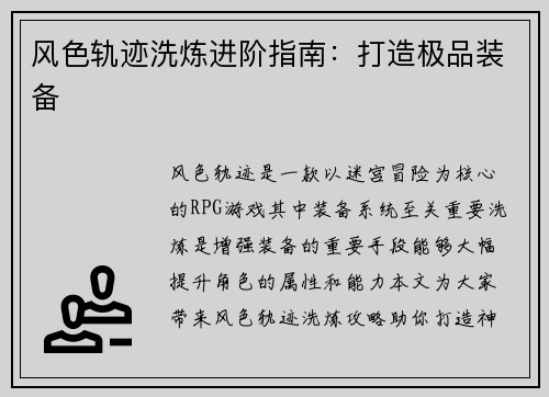 风色轨迹洗炼进阶指南：打造极品装备