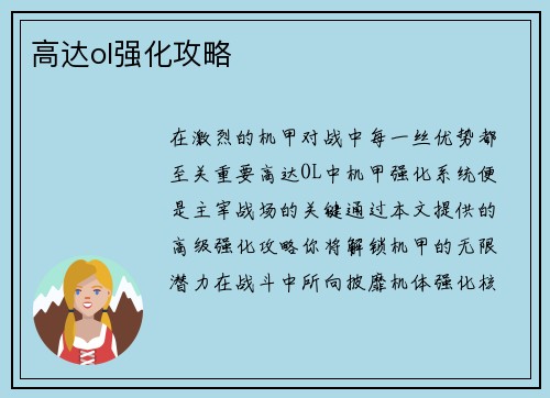 高达ol强化攻略
