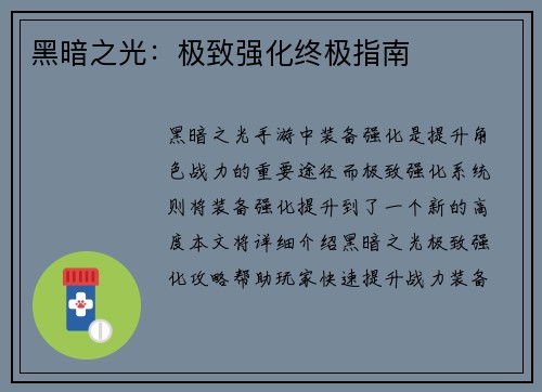 黑暗之光：极致强化终极指南