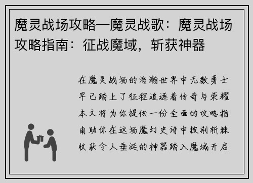 魔灵战场攻略—魔灵战歌：魔灵战场攻略指南：征战魔域，斩获神器