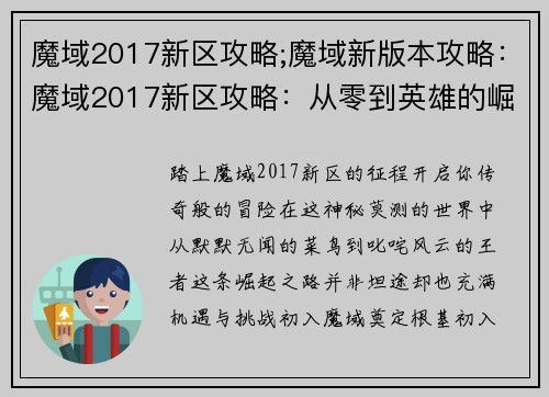 魔域2017新区攻略;魔域新版本攻略：魔域2017新区攻略：从零到英雄的崛起之路