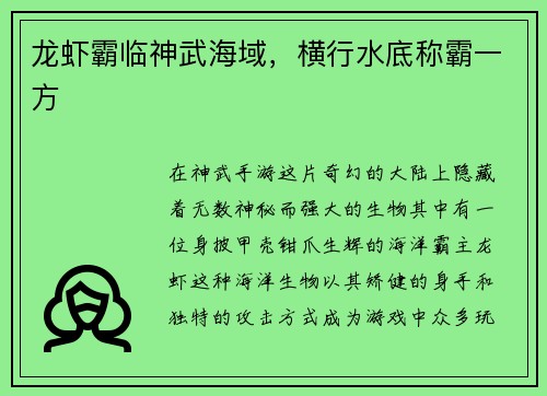 龙虾霸临神武海域，横行水底称霸一方