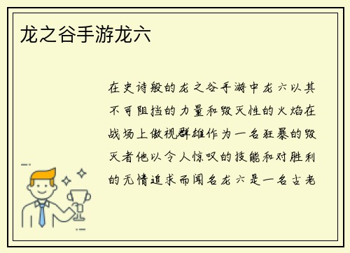 龙之谷手游龙六