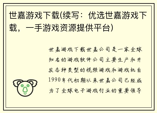 世嘉游戏下载(续写：优选世嘉游戏下载，一手游戏资源提供平台)