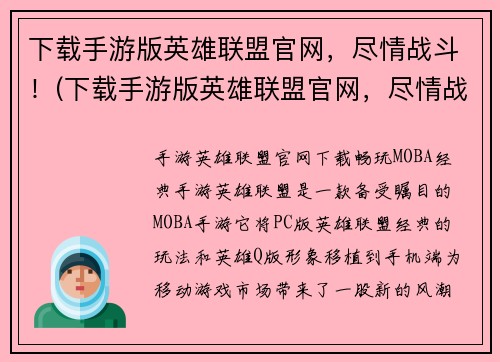 下载手游版英雄联盟官网，尽情战斗！(下载手游版英雄联盟官网，尽情战斗！挑战全球顶尖玩家！)