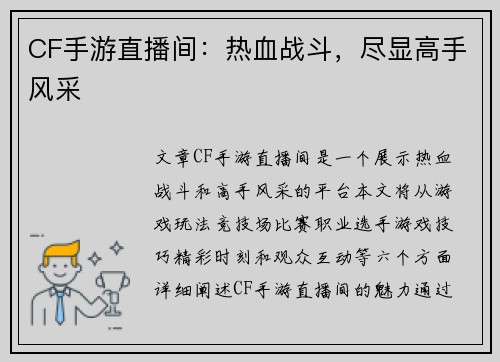 CF手游直播间：热血战斗，尽显高手风采