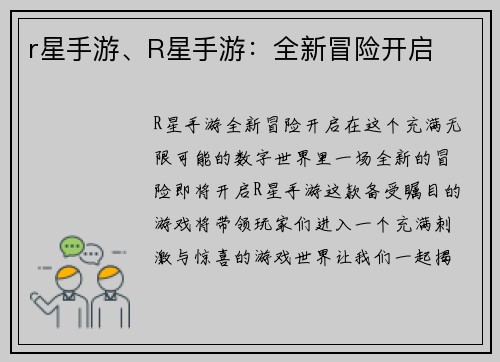 r星手游、R星手游：全新冒险开启