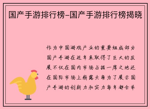 国产手游排行榜-国产手游排行榜揭晓