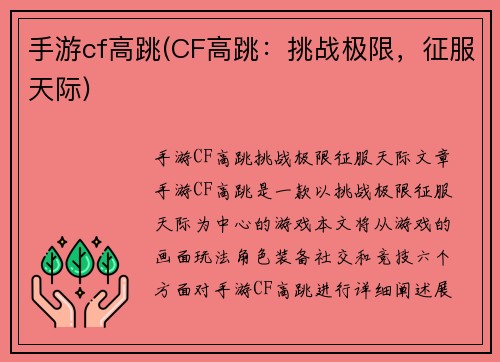 手游cf高跳(CF高跳：挑战极限，征服天际)