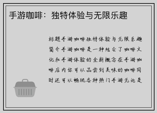 手游咖啡：独特体验与无限乐趣