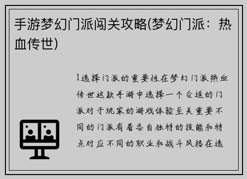 手游梦幻门派闯关攻略(梦幻门派：热血传世)