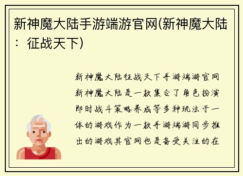 新神魔大陆手游端游官网(新神魔大陆：征战天下)