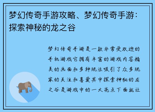 梦幻传奇手游攻略、梦幻传奇手游：探索神秘的龙之谷