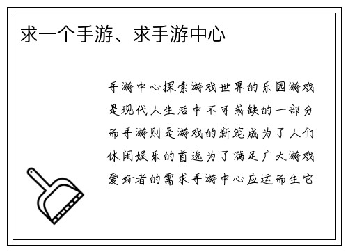 求一个手游、求手游中心