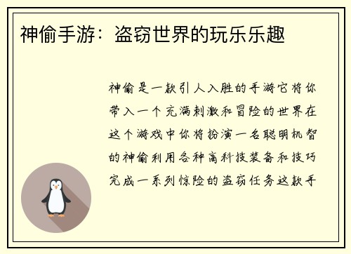 神偷手游：盗窃世界的玩乐乐趣