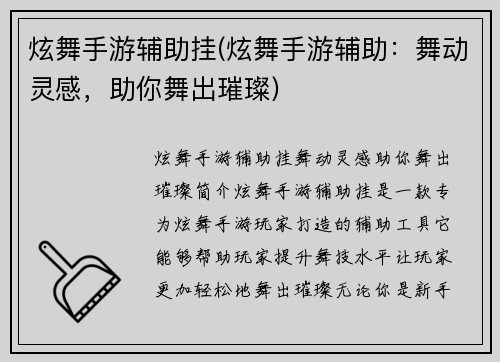 炫舞手游辅助挂(炫舞手游辅助：舞动灵感，助你舞出璀璨)