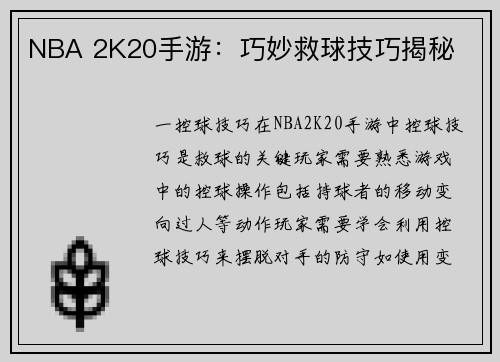 NBA 2K20手游：巧妙救球技巧揭秘