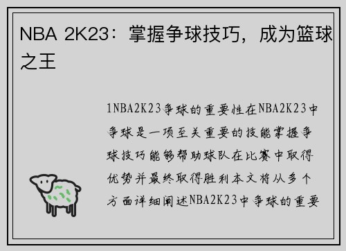 NBA 2K23：掌握争球技巧，成为篮球之王