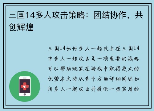 三国14多人攻击策略：团结协作，共创辉煌