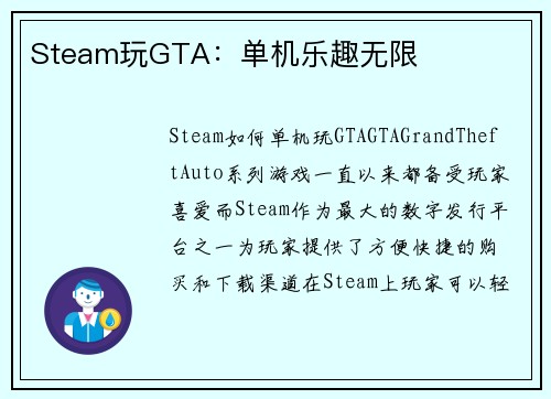 Steam玩GTA：单机乐趣无限