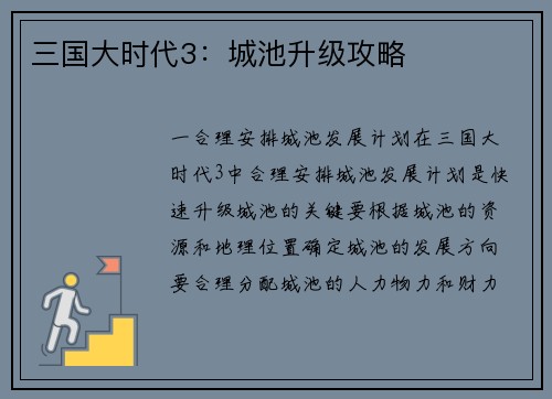 三国大时代3：城池升级攻略