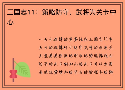 三国志11：策略防守，武将为关卡中心