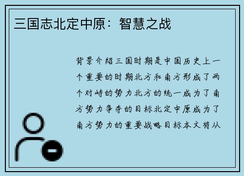 三国志北定中原：智慧之战