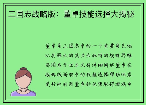 三国志战略版：董卓技能选择大揭秘