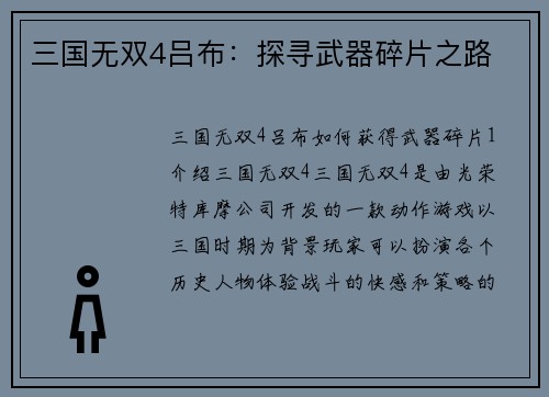 三国无双4吕布：探寻武器碎片之路
